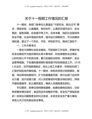 关于十一假期工作情况的汇报
