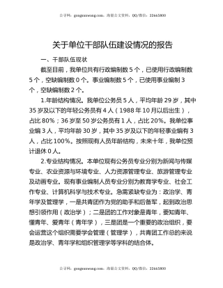关于单位干部队伍建设情况的报告
