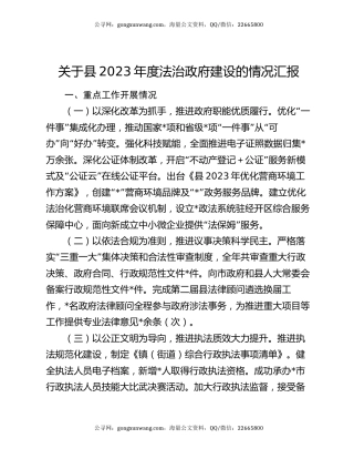 关于县2023年度法治政府建设的情况汇报