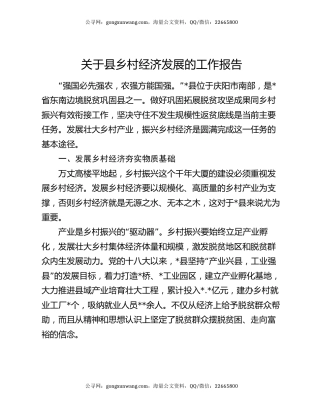 关于县乡村经济发展的工作报告