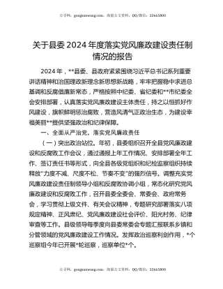 关于县委2024年度落实党风廉政建设责任制情况的报告