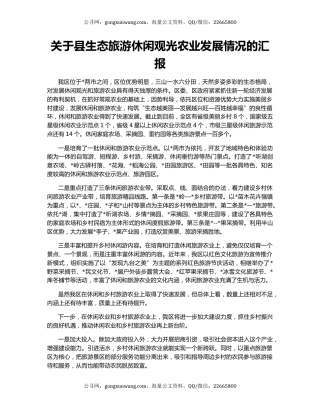 关于县生态旅游休闲观光农业发展情况的汇报