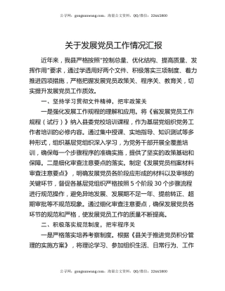 关于发展党员工作情况汇报