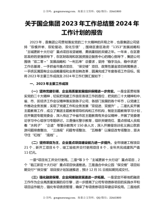 关于国企集团2023年工作总结暨2024年工作计划的报告