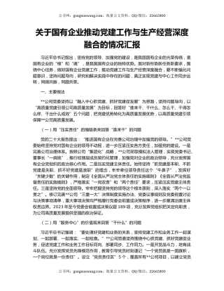 关于国有企业推动党建工作与生产经营深度融合的情况汇报