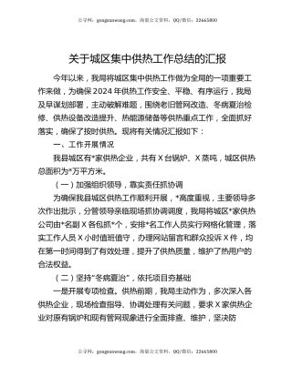 关于城区集中供热工作总结的汇报