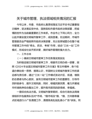 关于城市管理、执法领域相关情况的汇报