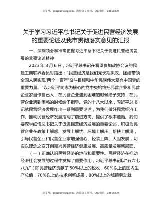 关于学习习近平总书记关于促进民营经济发展的重要论述及我市贯彻落实意见的汇报