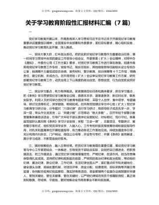 关于学习教育阶段性汇报材料汇编（7篇）