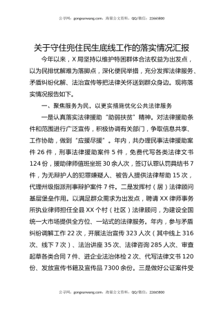 关于守住兜住民生底线工作的落实情况汇报