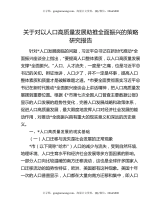 关于对以人口高质量发展助推全面振兴的策略研究报告
