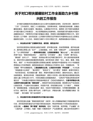 关于对口帮扶援藏驻村工作全面助力乡村振兴的工作报告