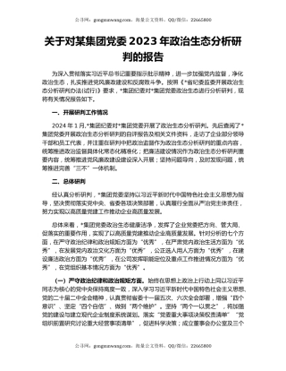 关于对某集团党委2023年政治生态分析研判的报告