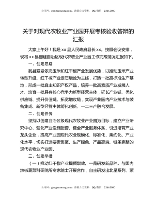 关于对现代农牧业产业园开展考核验收答辩的汇报