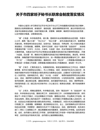 关于市四家班子秘书长联席会制度落实情况汇报