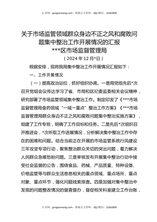 关于市场监管领域群众身边不正之风和腐败问题集中整治工作开展情况的汇报