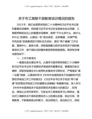 关于市工商联干部教育培训情况的报告