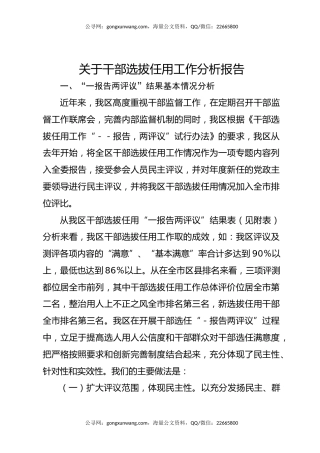 关于干部选拔任用工作分析报告