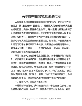 关于康养服务典型经验的汇报