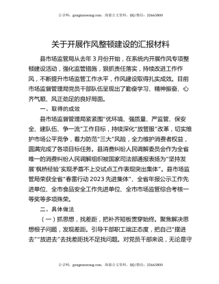 关于开展作风整顿建设的汇报材料