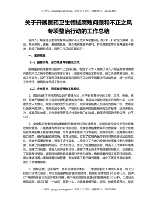 关于开展医药卫生领域腐败问题和不正之风专项整治行动的工作总结