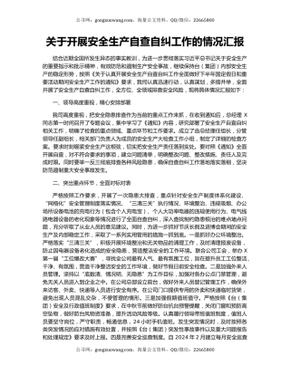 关于开展安全生产自查自纠工作的情况汇报