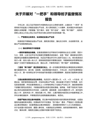 关于开展对“一把手”和领导班子监督情况报告