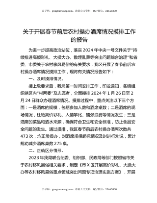 关于开展春节前后农村操办酒席情况摸排工作的报告