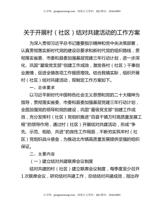 关于开展村（社区）结对共建活动的工作方案