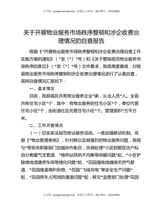 关于开展物业服务市场秩序整顿和涉企收费治理情况的自查报告