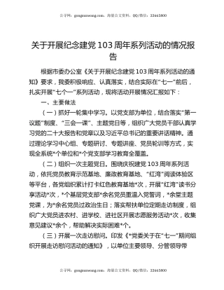 关于开展纪念建党103周年系列活动的情况报告