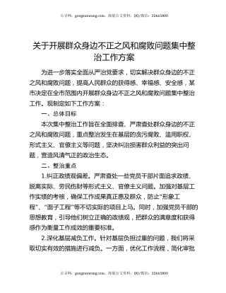 关于开展群众身边不正之风和腐败问题集中整治工作方案