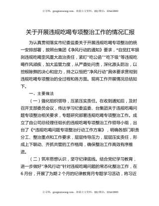 关于开展违规吃喝专项整治工作的情况汇报