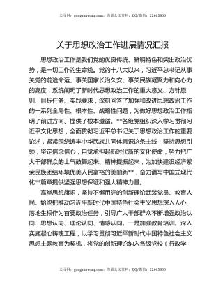 关于思想政治工作进展情况汇报