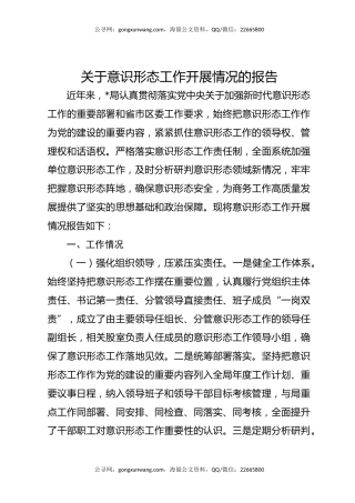 关于意识形态工作开展情况的报告