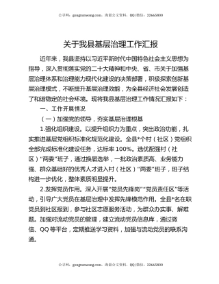 关于我县基层治理工作汇报