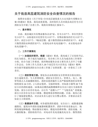 关于我县高层建筑消防安全自查情况的报告