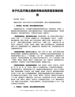 关于扎实开展主题教育推动高质量发展的报告