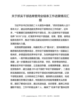 关于抓实干部选育管用全链条工作进展情况汇报
