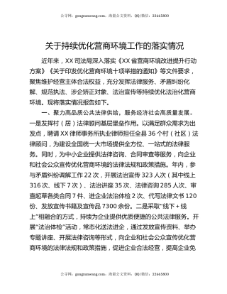 关于持续优化营商环境工作的落实情况