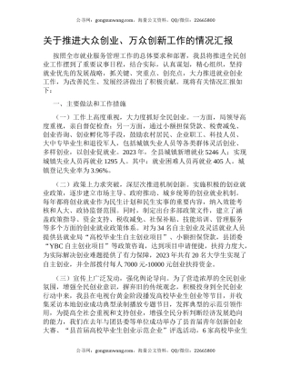 关于推进大众创业、万众创新工作的情况汇报