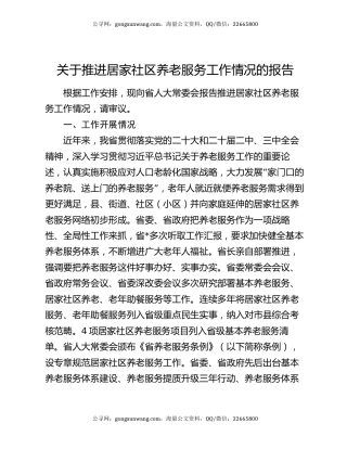 关于推进居家社区养老服务工作情况的报告