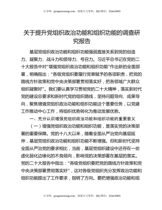 关于提升党组织政治功能和组织功能的调查研究报告