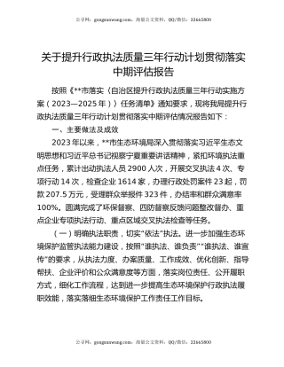 关于提升行政执法质量三年行动计划贯彻落实中期评估报告