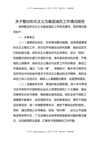 关于整治形式主义为基层减负工作情况报告