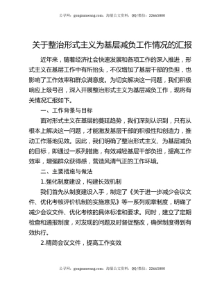 关于整治形式主义为基层减负工作情况的汇报