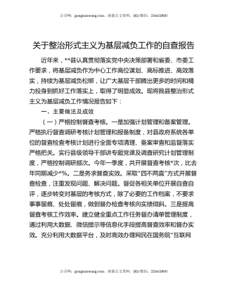关于整治形式主义为基层减负工作的自查报告