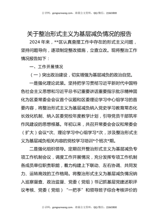 关于整治形式主义为基层减负情况的报告