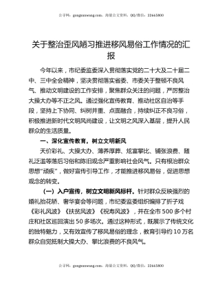关于整治歪风陋习推进移风易俗工作情况的汇报