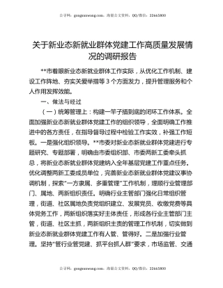 关于新业态新就业群体党建工作高质量发展情况的调研报告